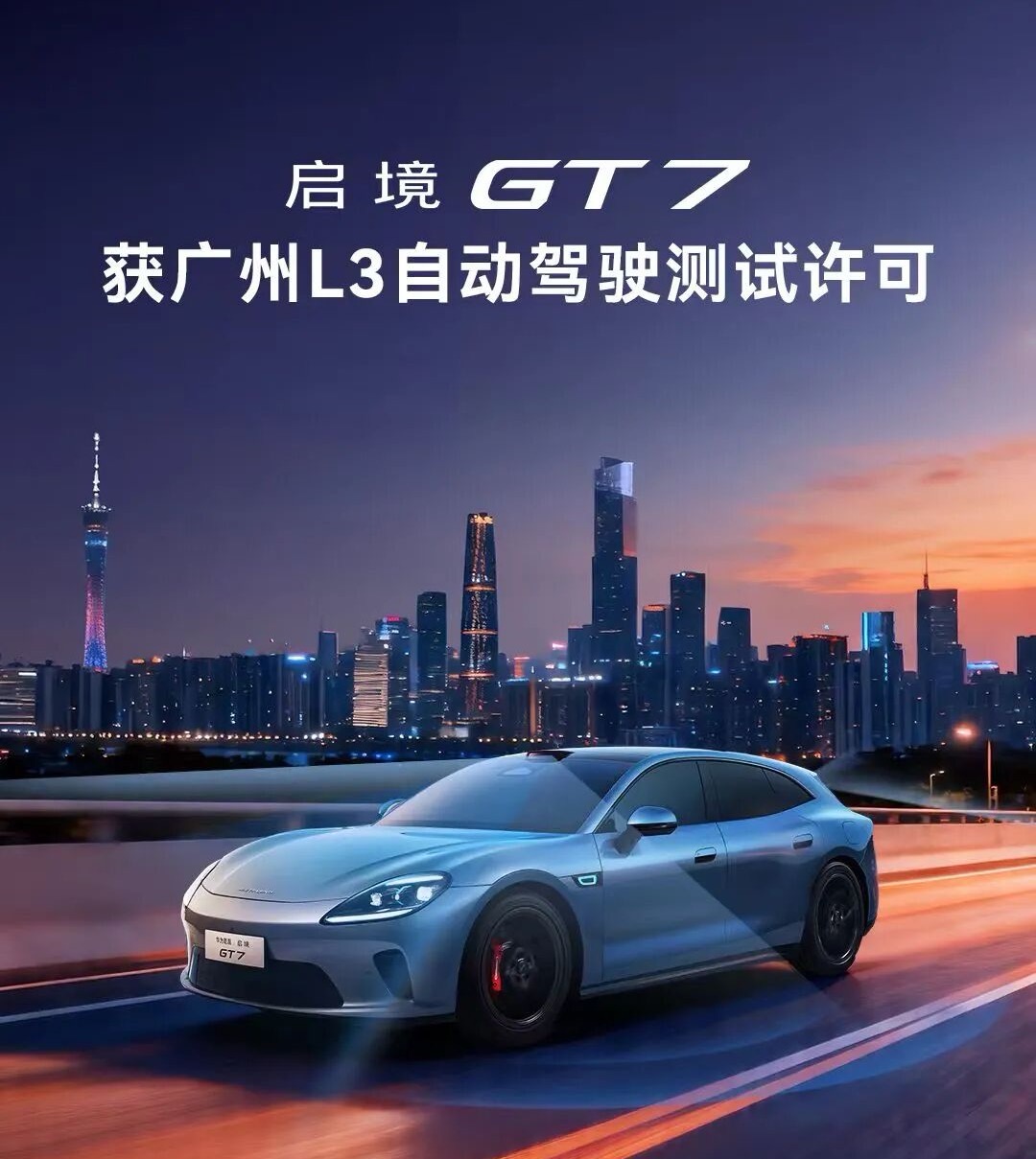 啓境GT7、広州でL3レベル自動運転道路テスト許可を取得