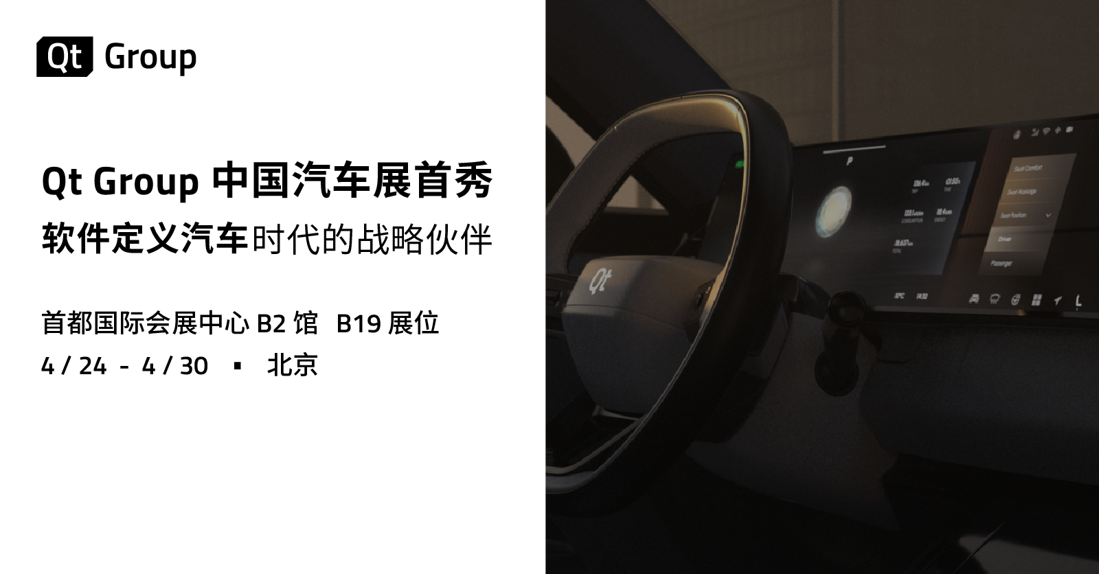 Qt Group、中国自動車展に初出展。ソフトウェア定義自動車時代の戦略的パートナー