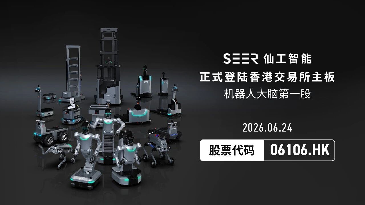 仙工智能が正式に香港証券取引所に上場、香港株式市場で「ロボットブレイン第一号銘柄」に