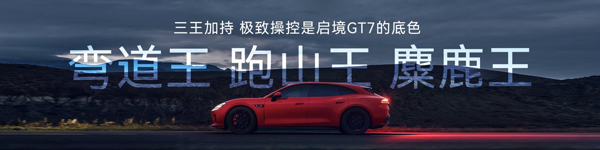 硬核实力与从容驾驭兼得,启境GT7让驾驶乐趣人人可享-图1
