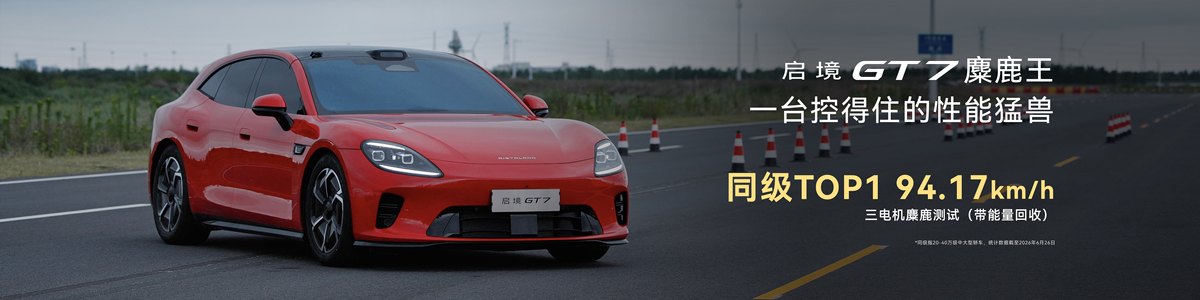 硬核实力与从容驾驭兼得,启境GT7让驾驶乐趣人人可享-图3