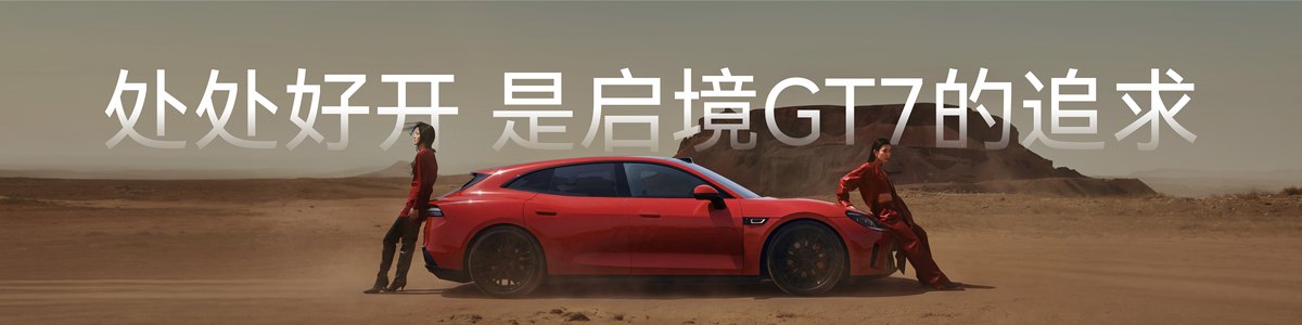 硬核实力与从容驾驭兼得,启境GT7让驾驶乐趣人人可享-图7
