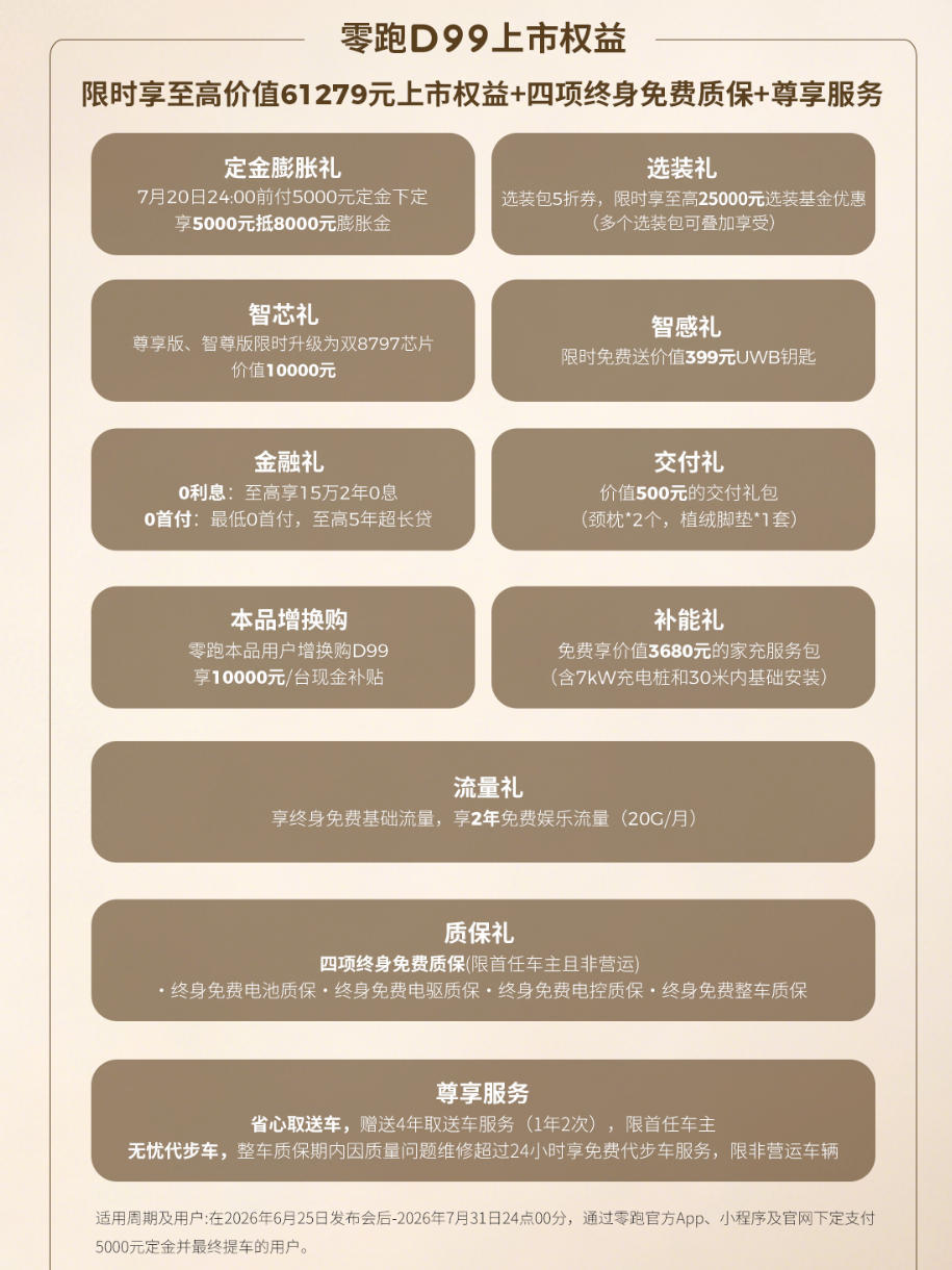 零跑D99正式上市 售价24.98万起 全系搭载四驱 纯电采用1000V平台-图2