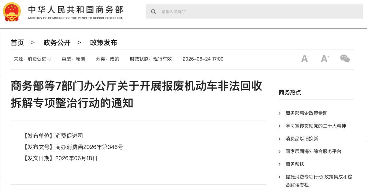 七部门整治报废车非法拆解规范回收市场-图1