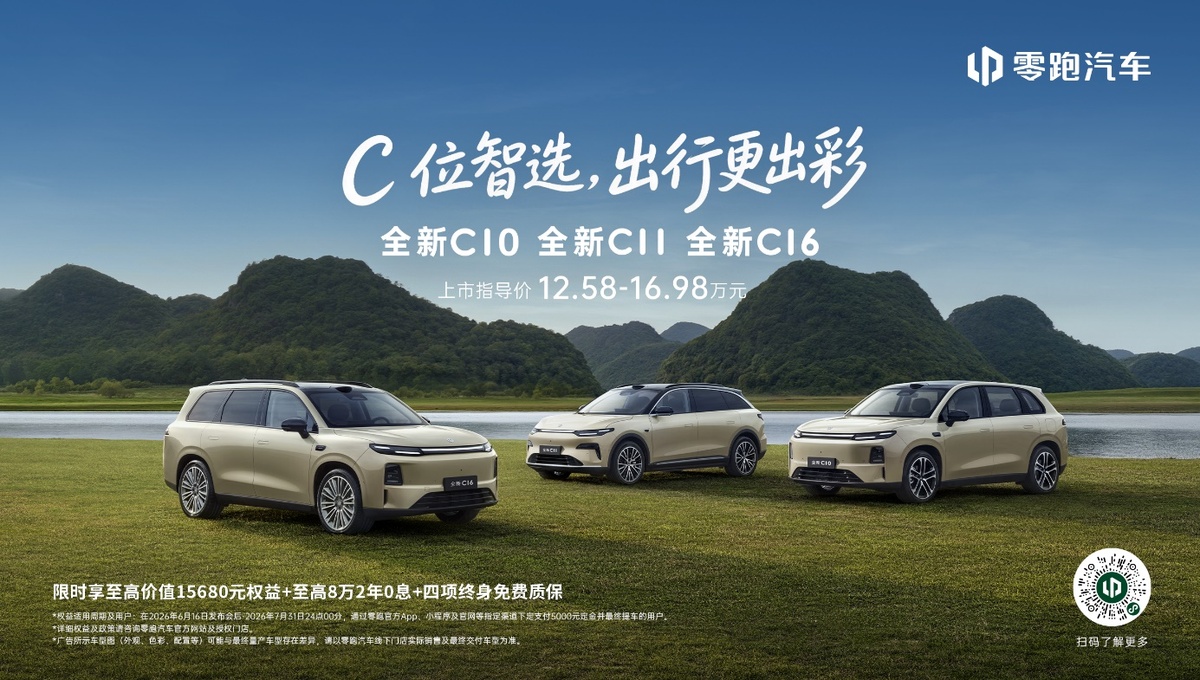 零跑全新C系列焕新上市,定义中国新能源经典车标准-图1