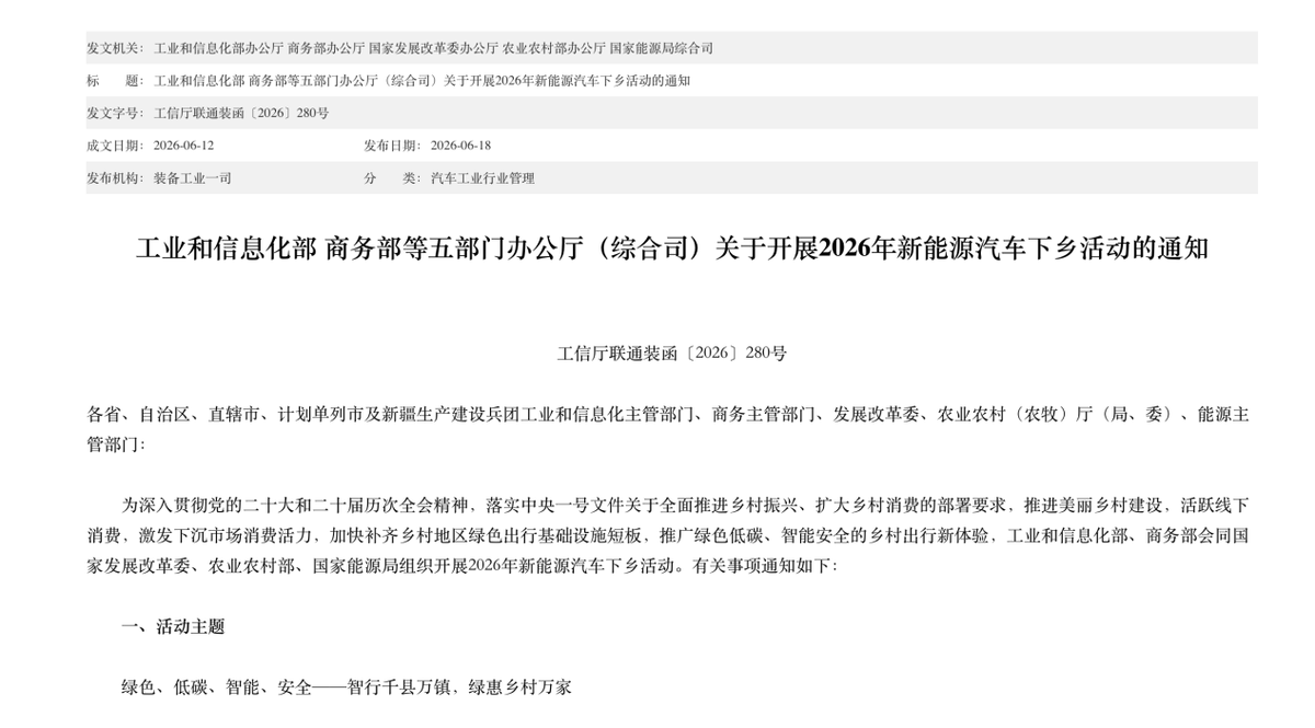 工信部等五部门联合发布通知:将启动2026新能源汽车下乡活动-图1