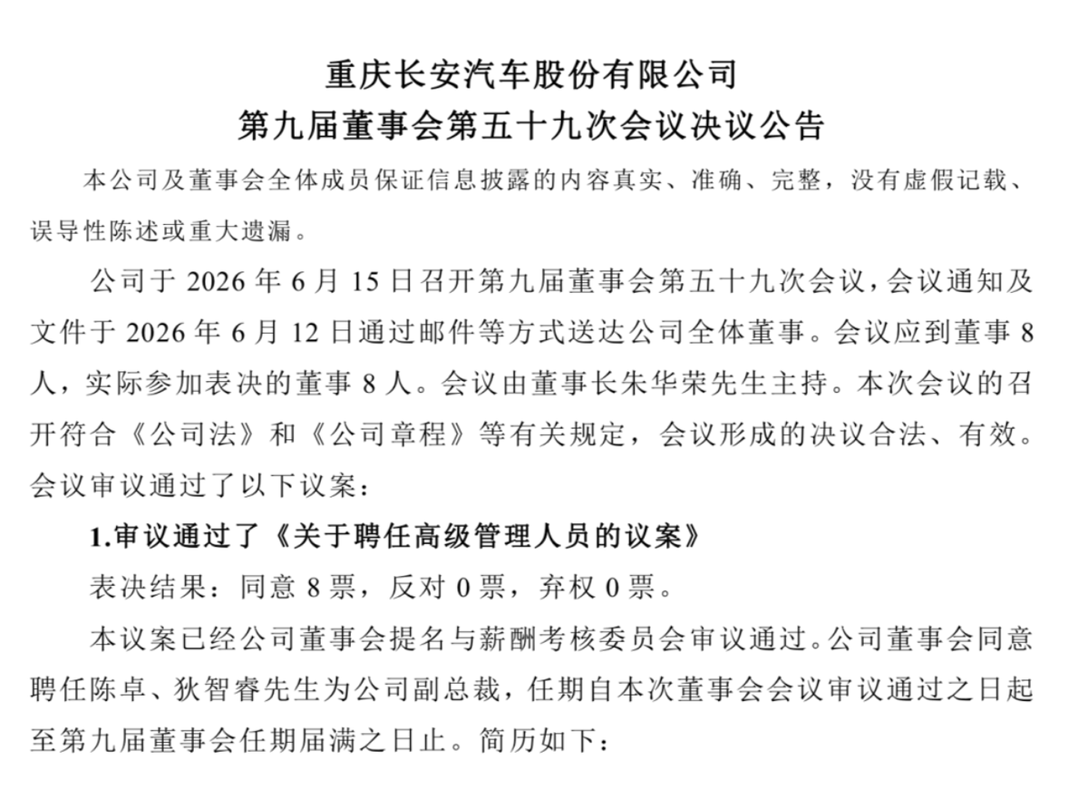 长安汽车聘任陈卓狄智睿为副总裁强化新能源矩阵协同-图1