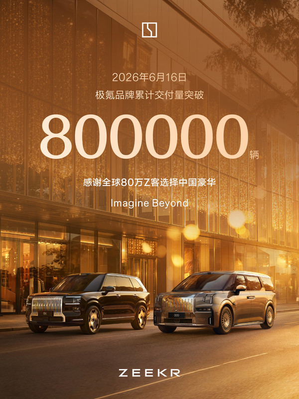 极氪累计交付破80万辆猎装家族占比近半-图1