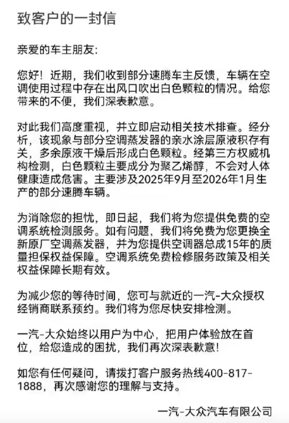一汽大众速腾空调喷粉致歉 免费换蒸发器并延保15年-图1