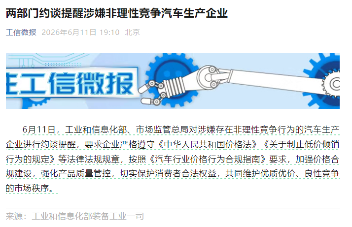 两部门约谈提醒涉嫌非理性竞争汽车生产企业-图1