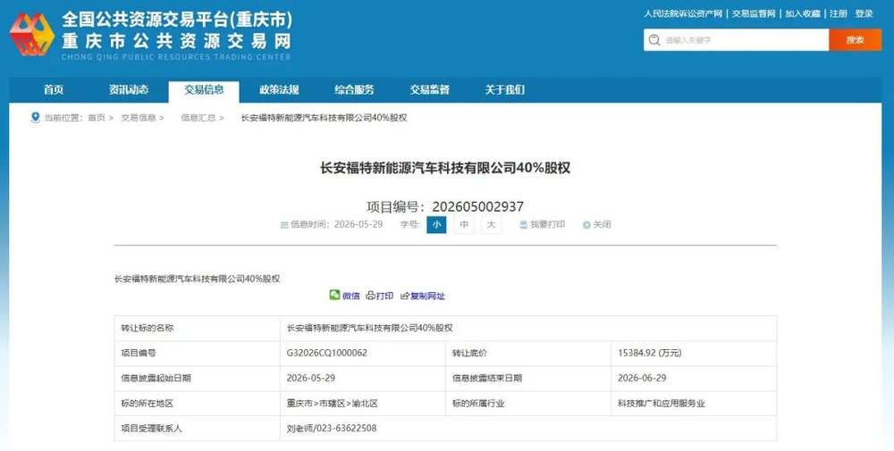 长安汽车澄清长福新能源股权转让定价依据-图1