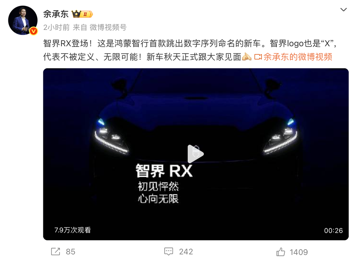 鸿蒙智行官宣智界RX秋季发布 跳出数字序列命名-图1