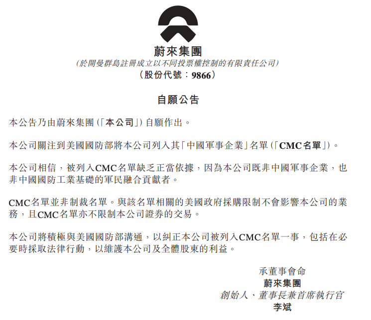 蔚来回应被美列入涉华军事关联企业名单-图1