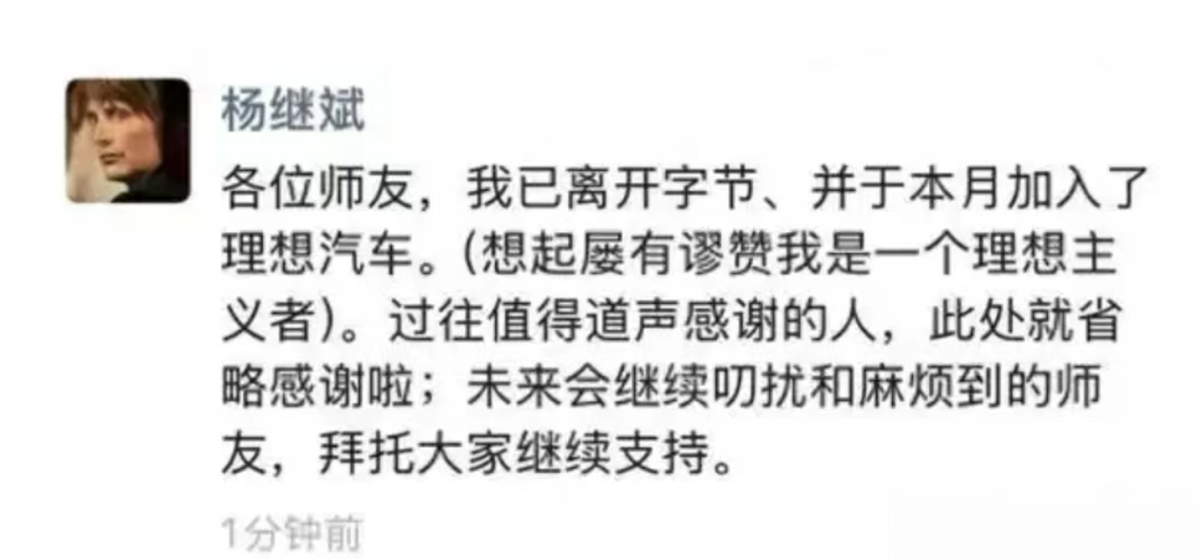 入职仅半年,前字节跳动公关总监杨继斌被爆离开理想汽车-图1