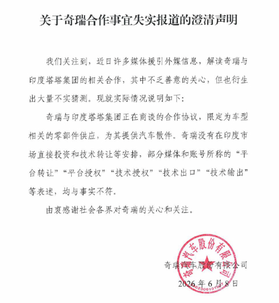 奇瑞汽车发布《关于奇瑞合作事宜失实报道的澄清声明》-图1