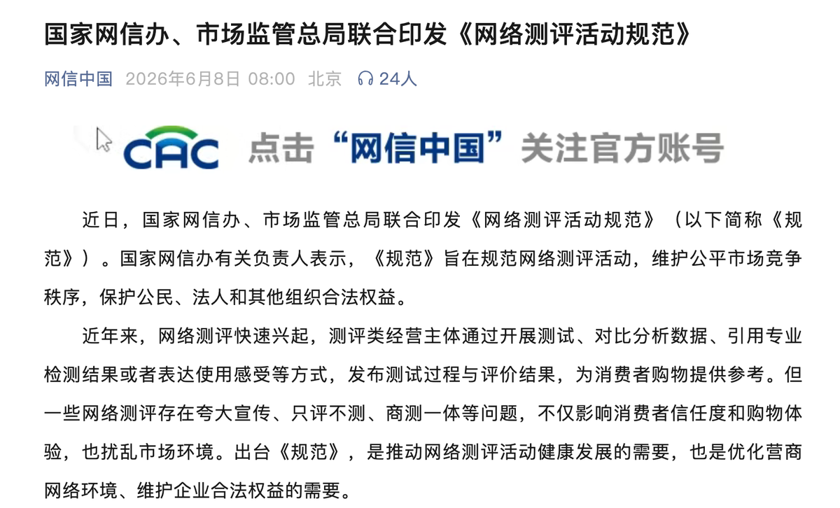 两部门联合印发《网络测评活动规范》明确网络测评活动行为边界-图1